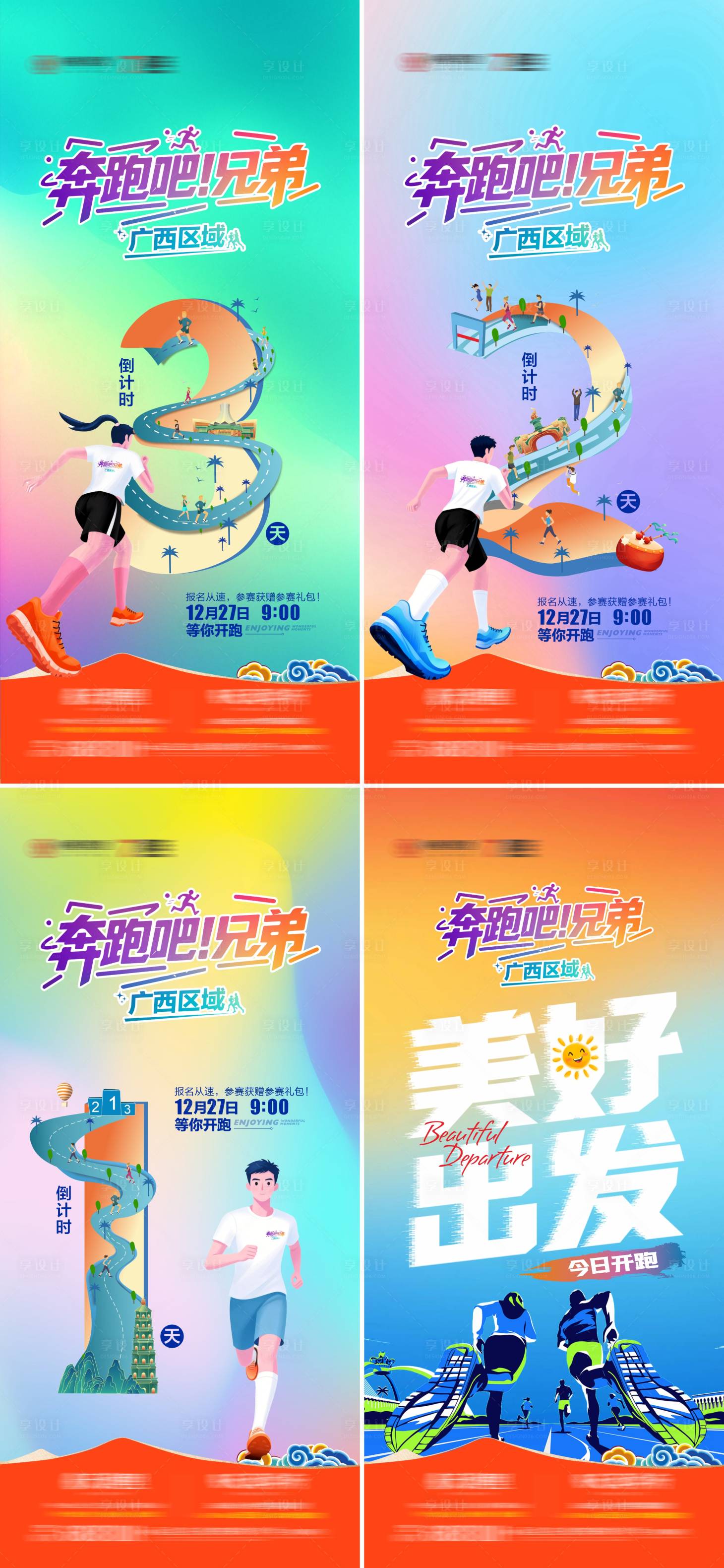 源文件下载【享设计】搜索编号：43830034847539441【地产项目悦跑活动倒计时系列海报】