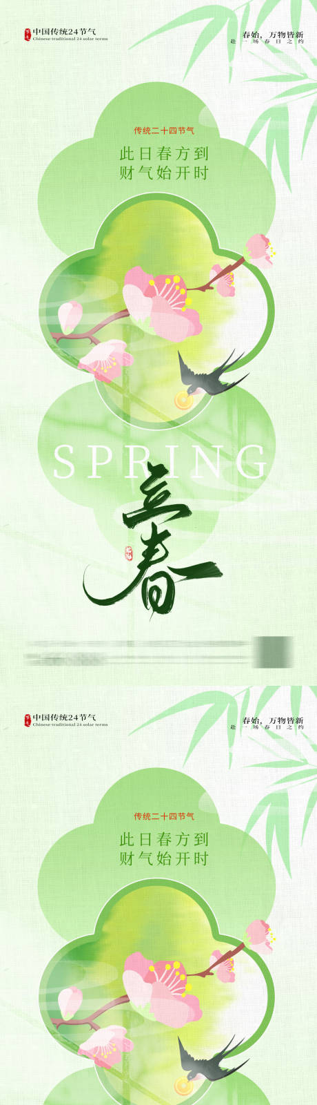 源文件下载【享设计】搜索编号：33360035241014949【立春雨水海报   】
