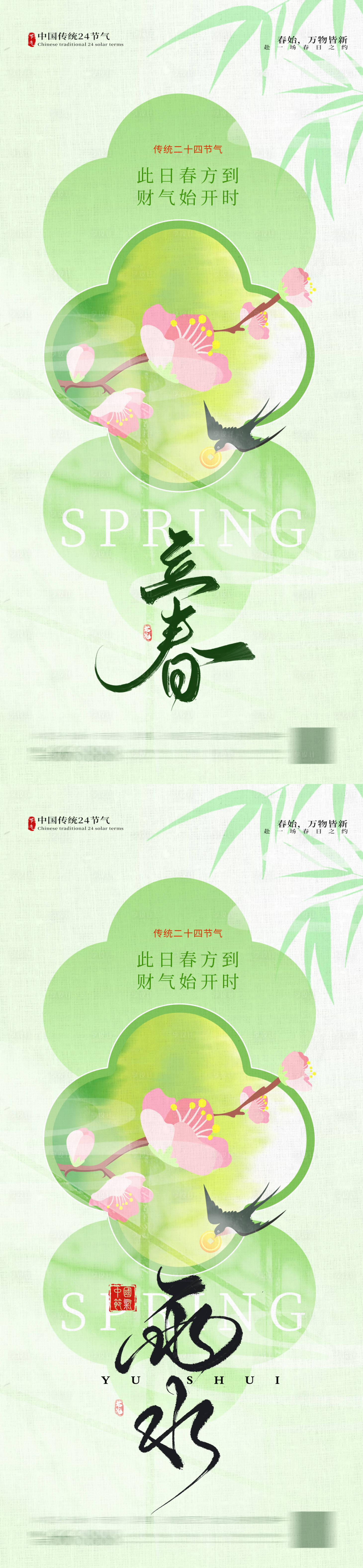 源文件下载【享设计】搜索编号：33360035241014949【立春雨水海报   】