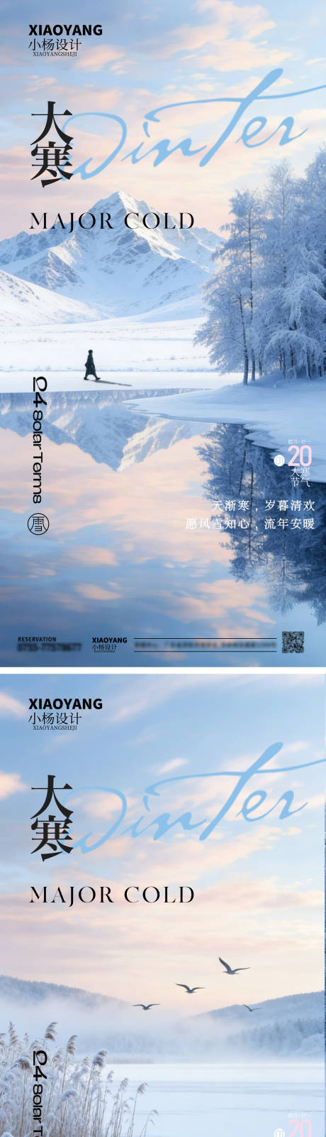 源文件下载【享设计】搜索编号：33190034879158264【大寒节气系列海报】