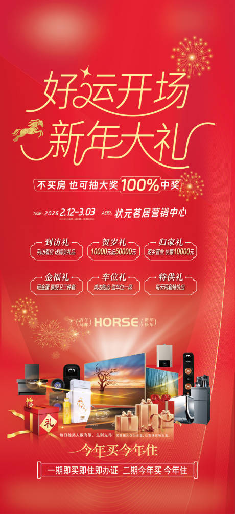 源文件下载【享设计】搜索编号：70090034964384394【房地产2026好运开场新年大礼海报】