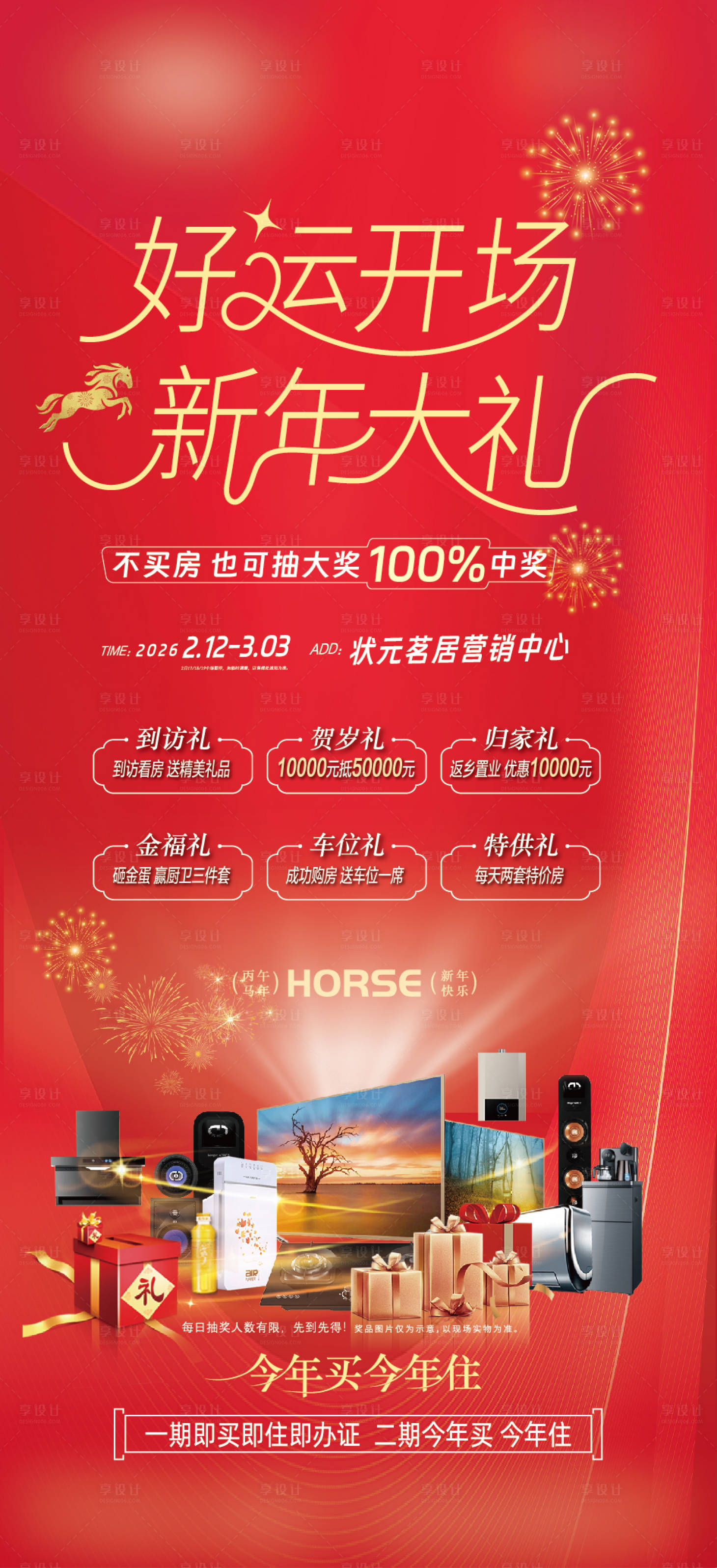 源文件下载【享设计】搜索编号：70090034964384394【房地产2026好运开场新年大礼海报】