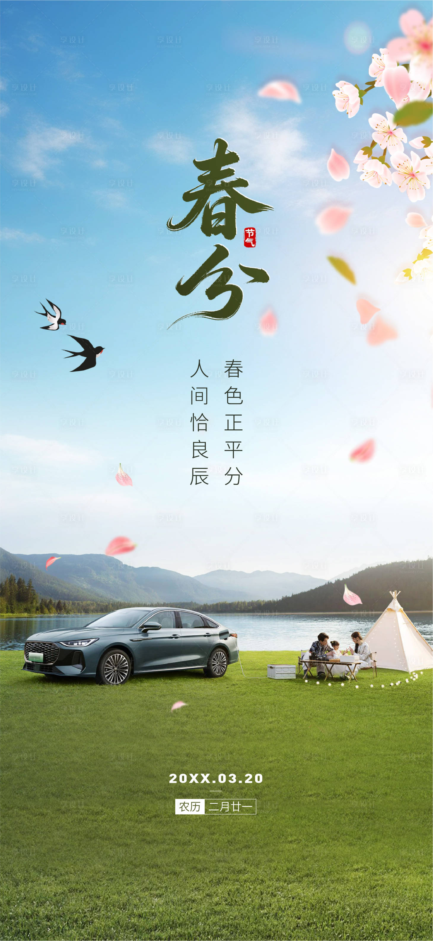 源文件下载【享设计】搜索编号：59150035214581611【春分节气海报】