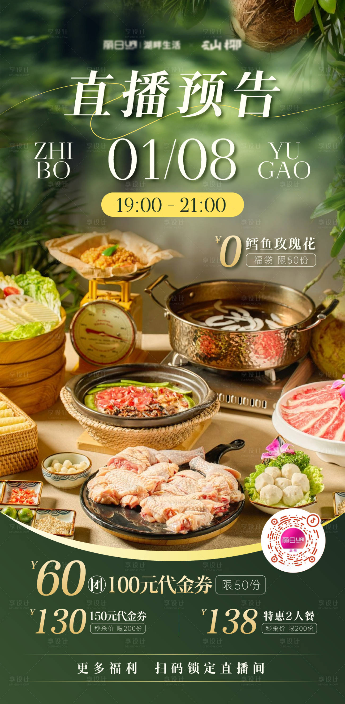 源文件下载【享设计】搜索编号：73050034938217971【椰子鸡餐饮直播预热海报】