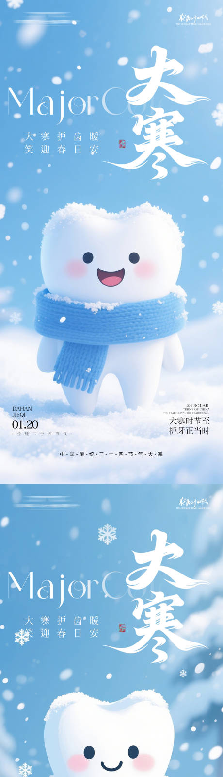 源文件下载【享设计】搜索编号：99590034840479237【牙科大寒节气系列海报】