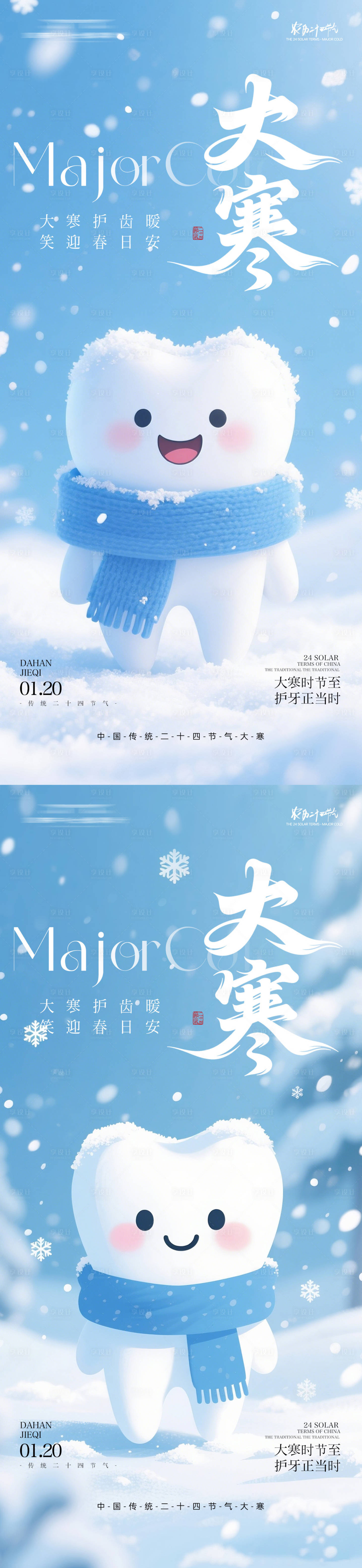 源文件下载【享设计】搜索编号：99590034840479237【牙科大寒节气系列海报】