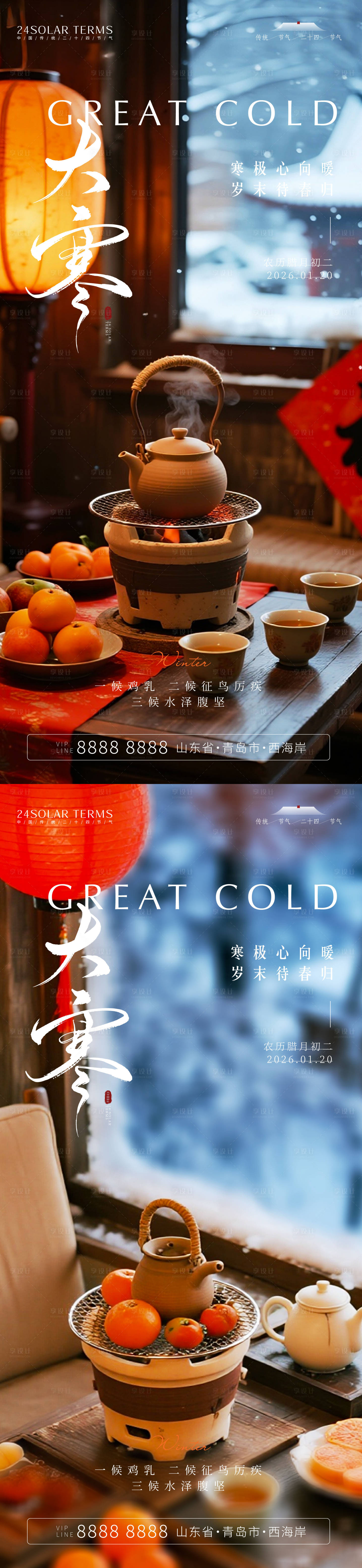 源文件下载【享设计】搜索编号：76480034939252985【大寒节气海报】