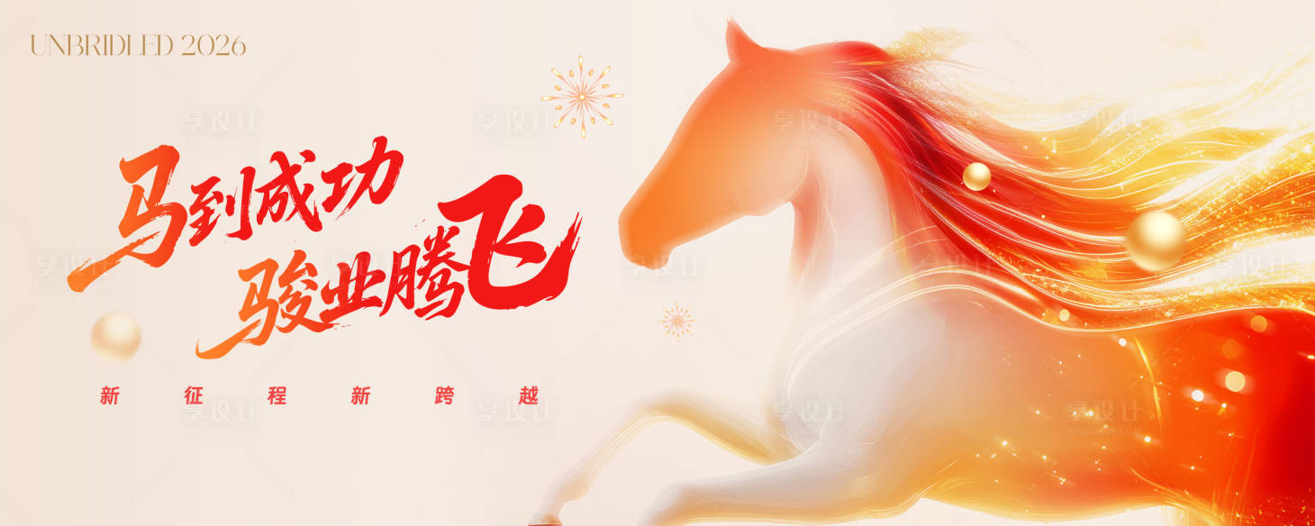 源文件下载【享设计】搜索编号：97070034918009986【2026马年主视觉】