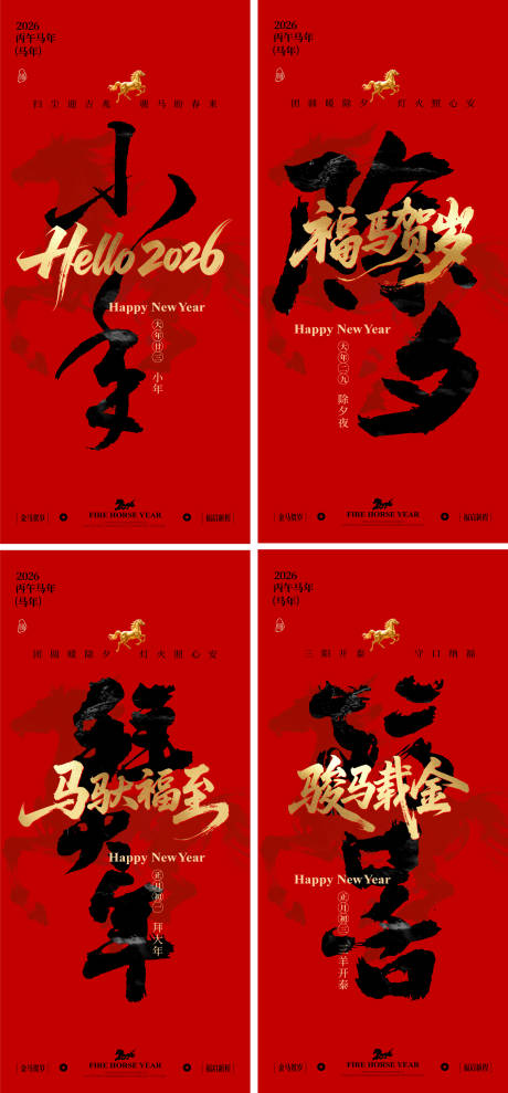 源文件下载【享设计】搜索编号：79770034828337048【2026马年小年除夕春节系列海报】