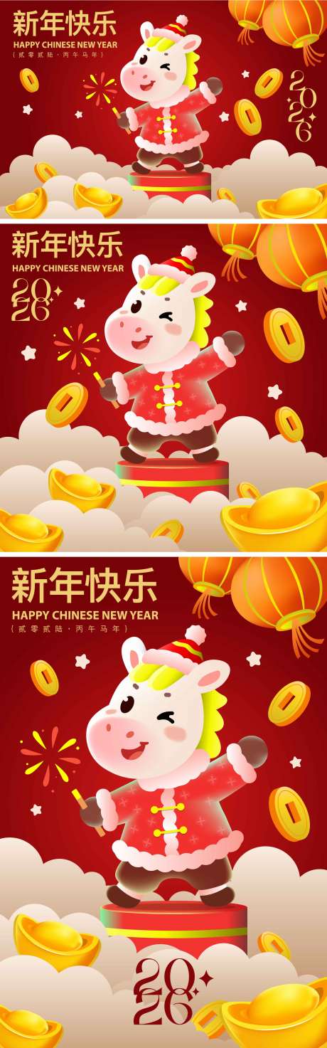 源文件下载【享设计】搜索编号：27450035258654008【2026马年新年活动卡通海报】