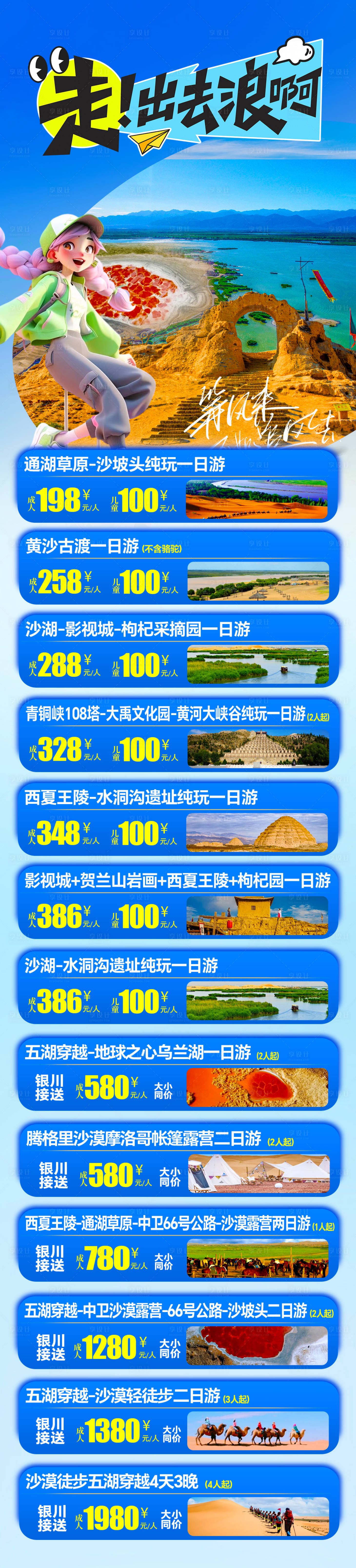 源文件下载【享设计】搜索编号：70760034903803268【宁夏周边旅游合集长图】