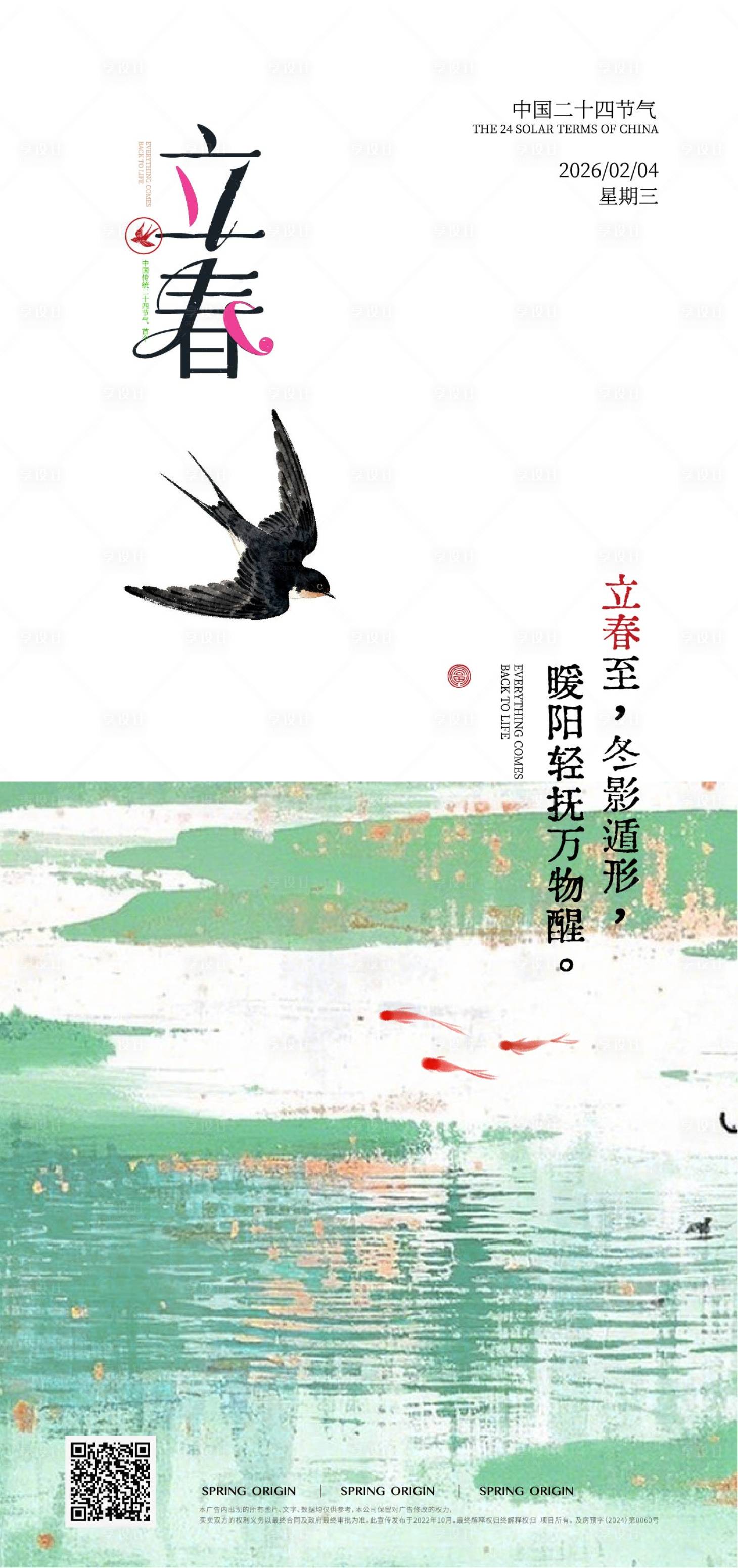 源文件下载【享设计】搜索编号：23640035220458094【立春】