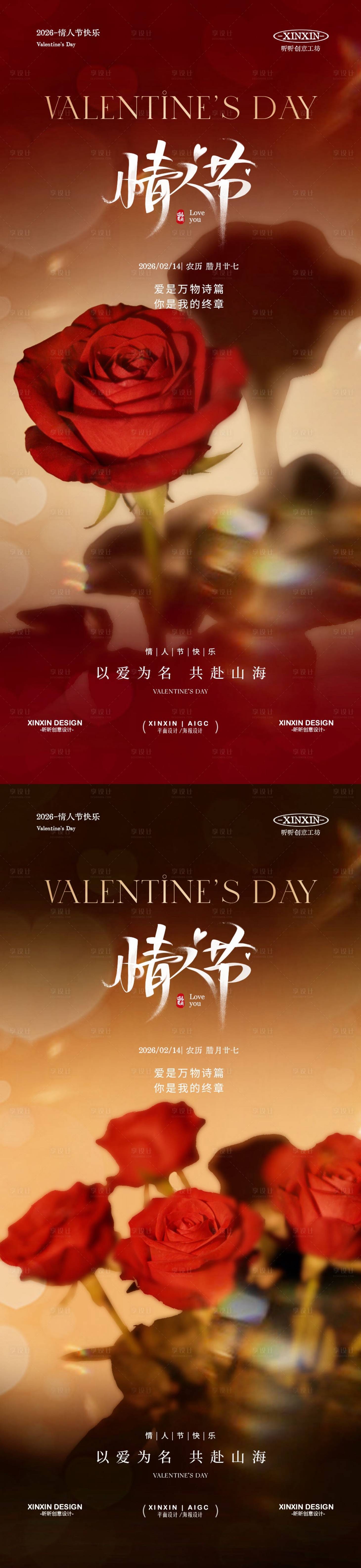 源文件下载【享设计】搜索编号：96860035082118088【情人节玫瑰花海报】