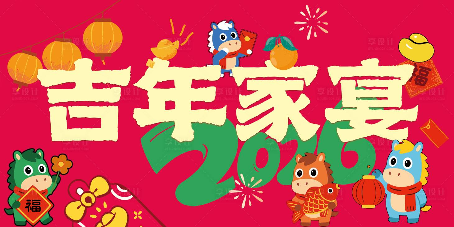 源文件下载【享设计】搜索编号：98400035172832916【吉年家宴主视觉元素马】