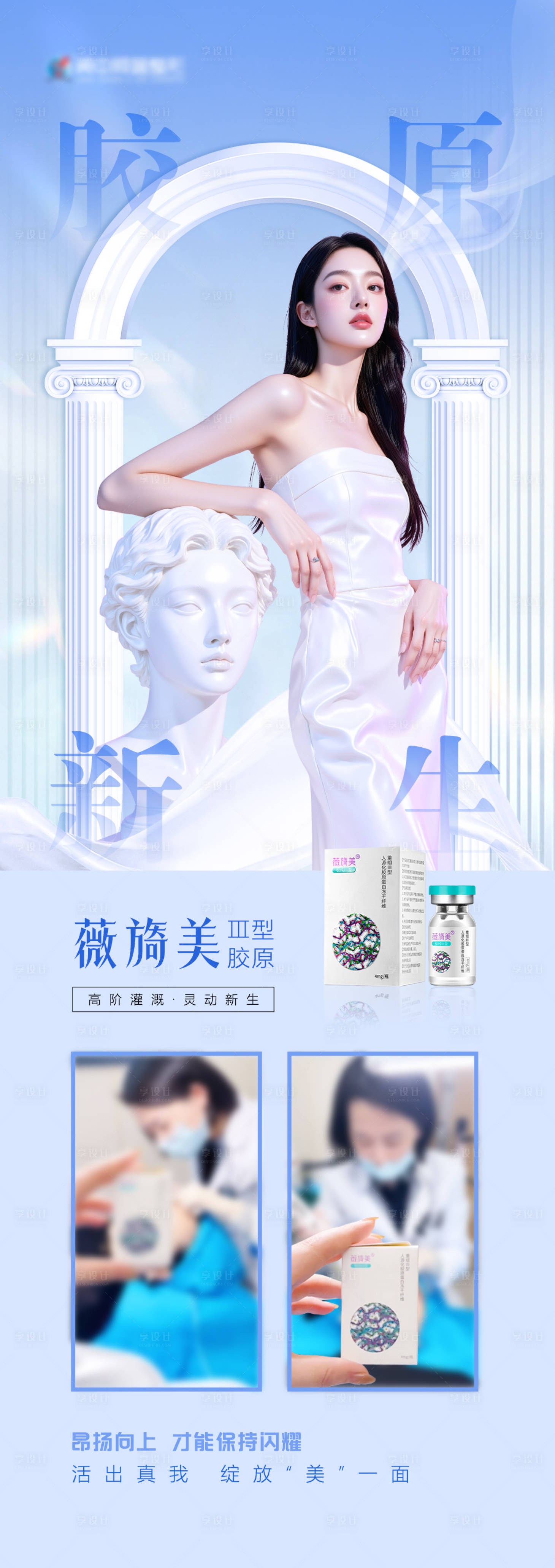 源文件下载【享设计】搜索编号：36670034893655629【胶原新生海报】