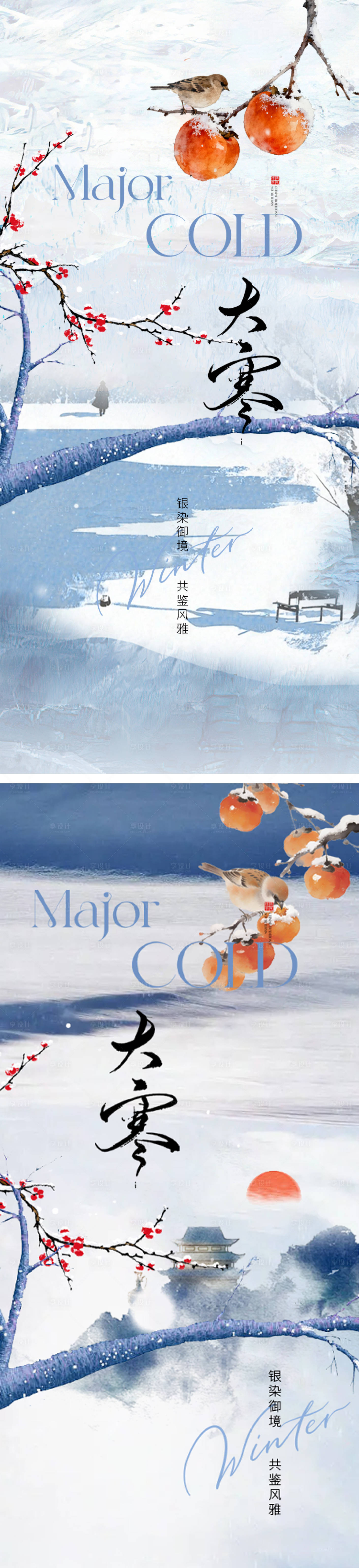 源文件下载【享设计】搜索编号：91600034932066491【大寒插画节气海报】