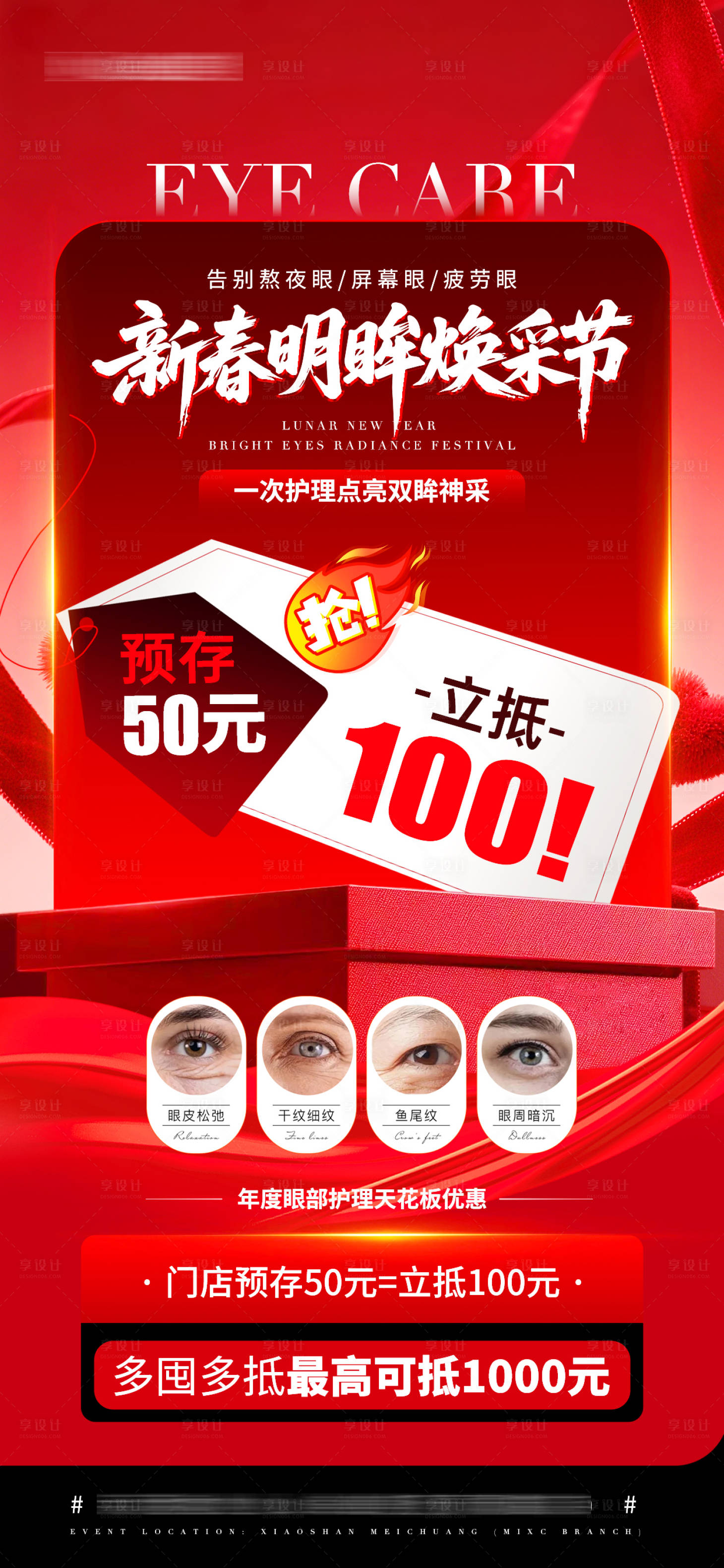 源文件下载【享设计】搜索编号：55680035190458790【医美美业眼部护肤品新春新年活动海报】