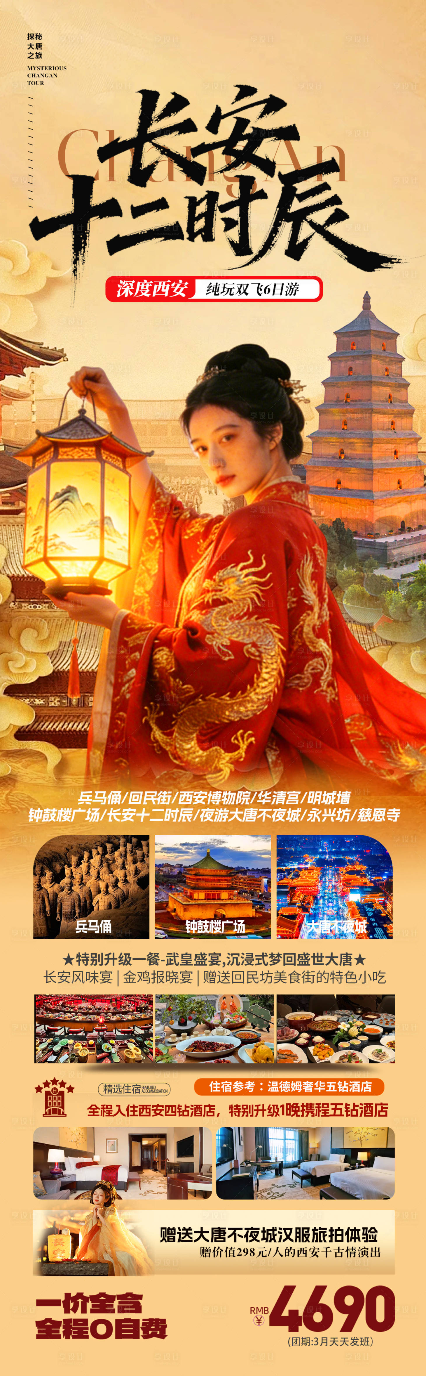 源文件下载【享设计】搜索编号：49180035230384627【西安长安十二时辰旅游海报】