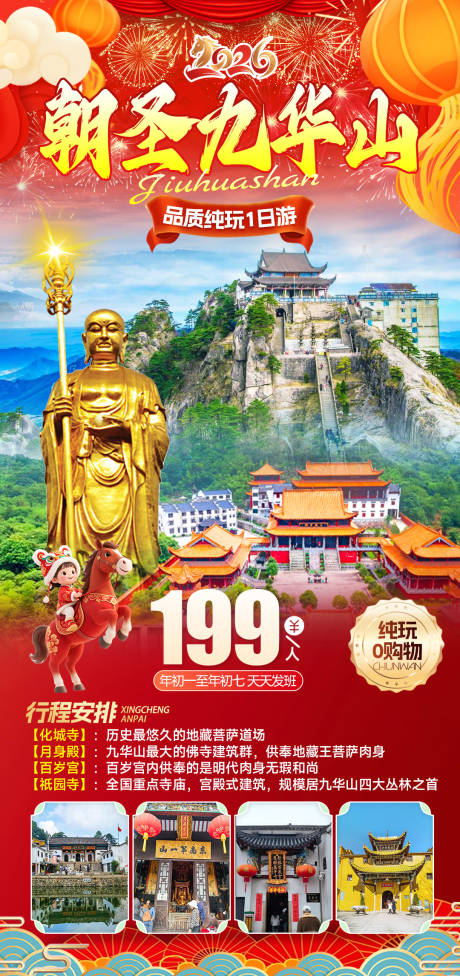 源文件下载【享设计】搜索编号：61970034810557616【九华山春节祈福海报】