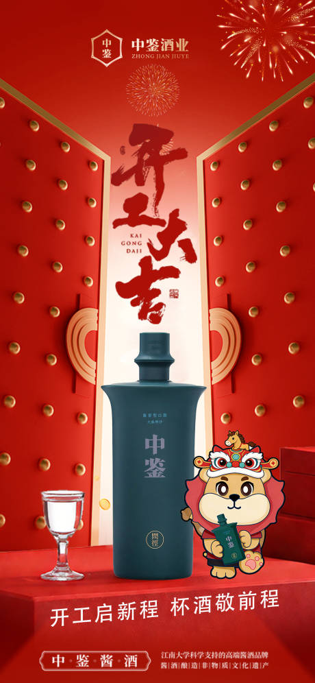 源文件下载【享设计】搜索编号：11790035257371339【白酒开工大吉海报】