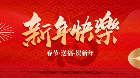 源文件下载【享设计】搜索编号：52720035062818449【新年马年春节活动背景板】