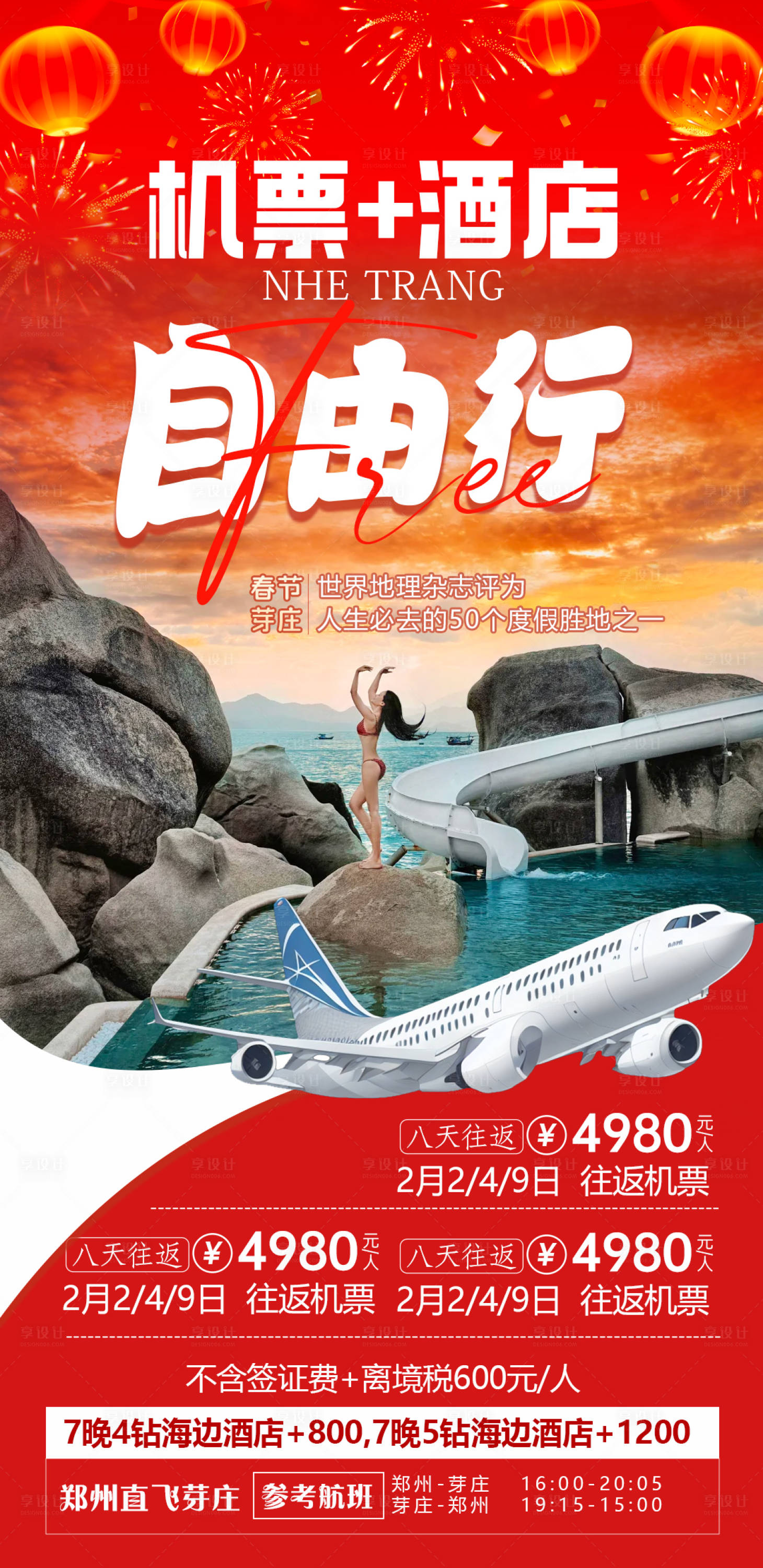 源文件下载【享设计】搜索编号：92190035252455548【芽庄春节自由行海报】