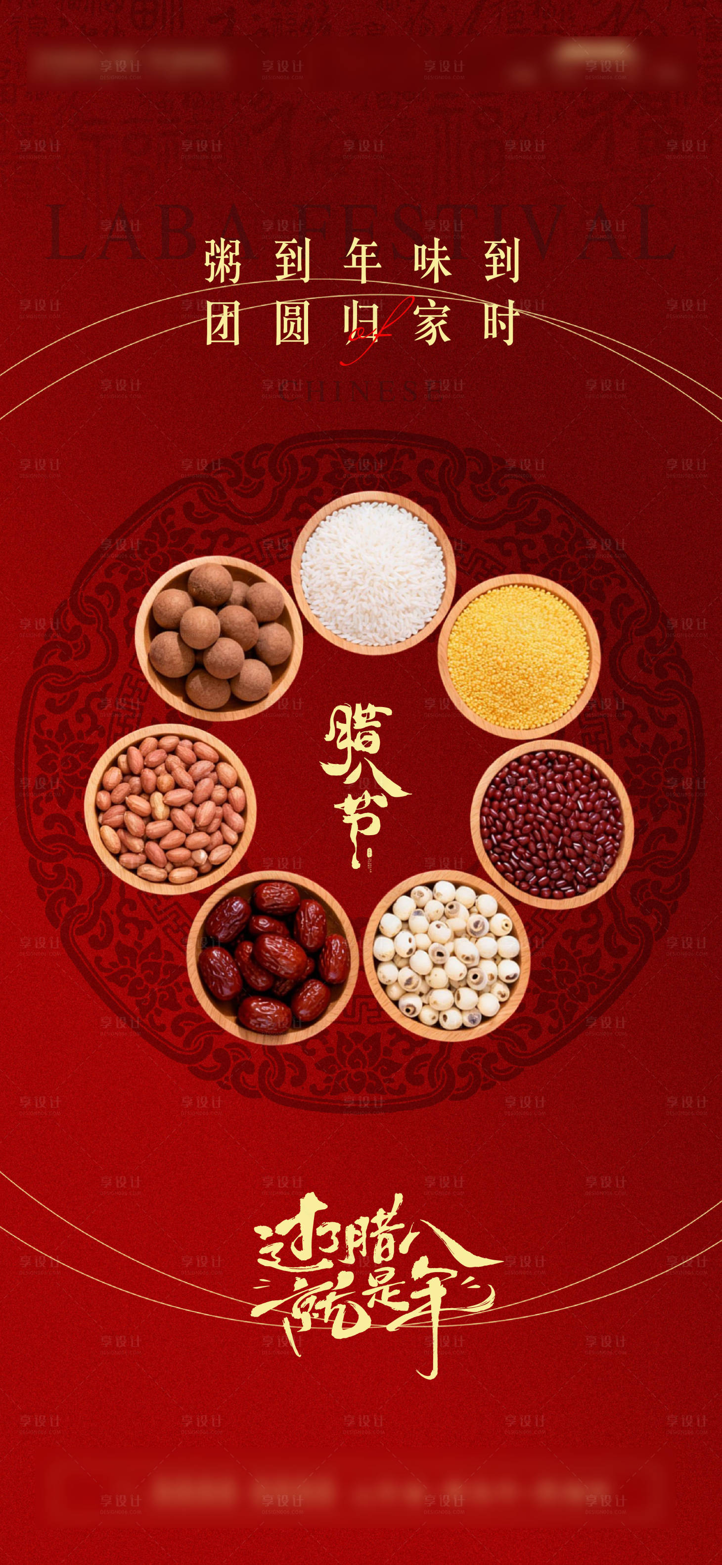 源文件下载【享设计】搜索编号：29290035188013198【腊八节日移动端海报】