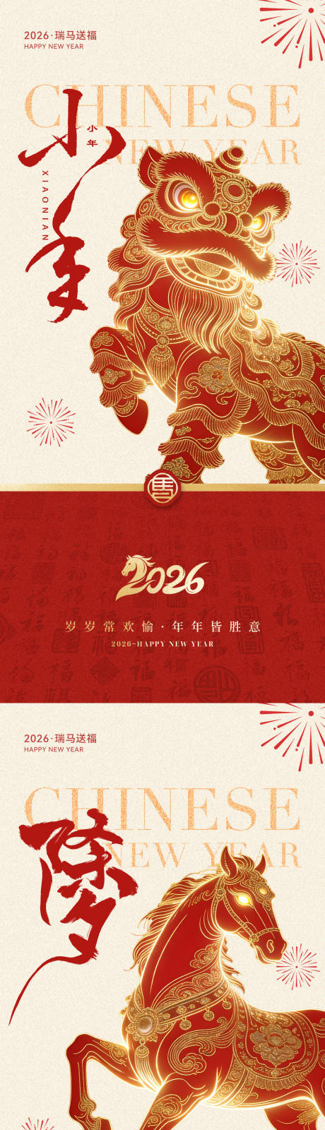 源文件下载【享设计】搜索编号：46200034865849497【2026马年小年除夕系列海报】