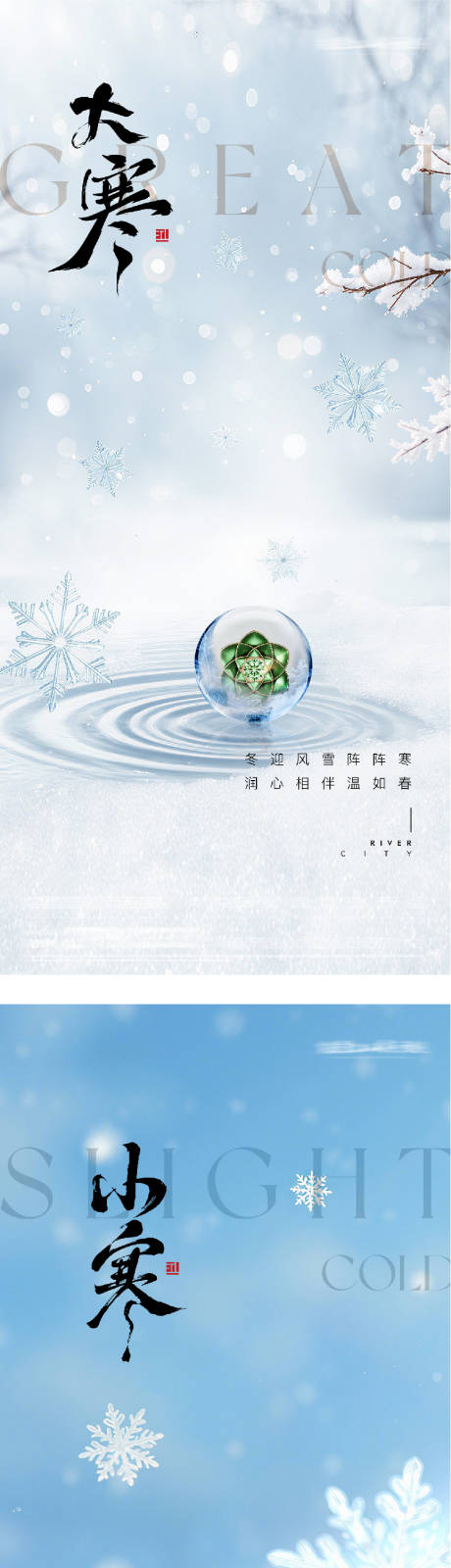 源文件下载【享设计】搜索编号：55550035018248857【地产大寒小寒风景海报】