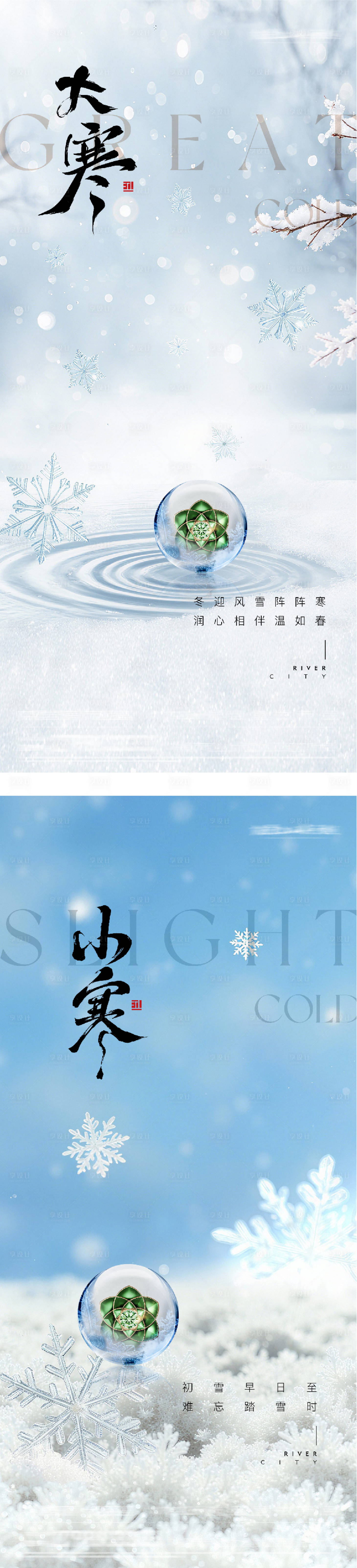 源文件下载【享设计】搜索编号：55550035018248857【地产大寒小寒风景海报】