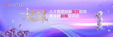 源文件下载【享设计】搜索编号：30000035084186748【人才集团创新实践总结暨发展战略交流会】