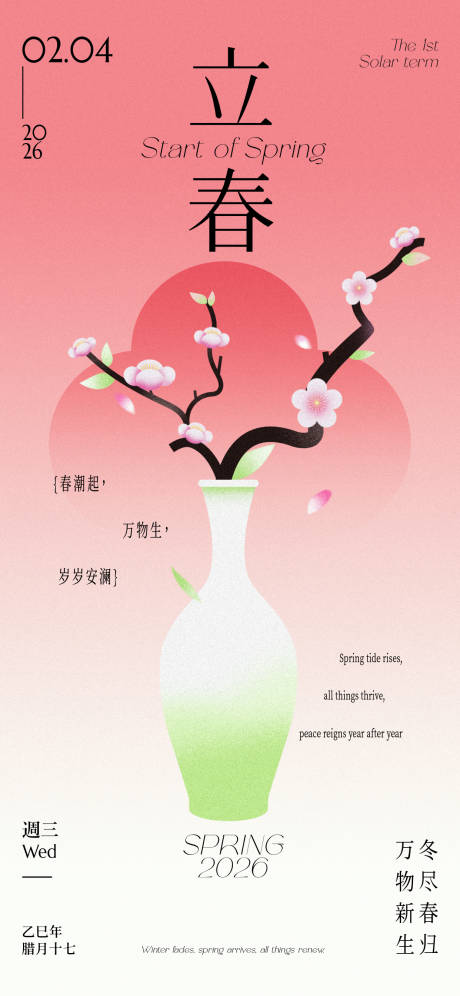 源文件下载【享设计】搜索编号：78190035294938884【立春海报】