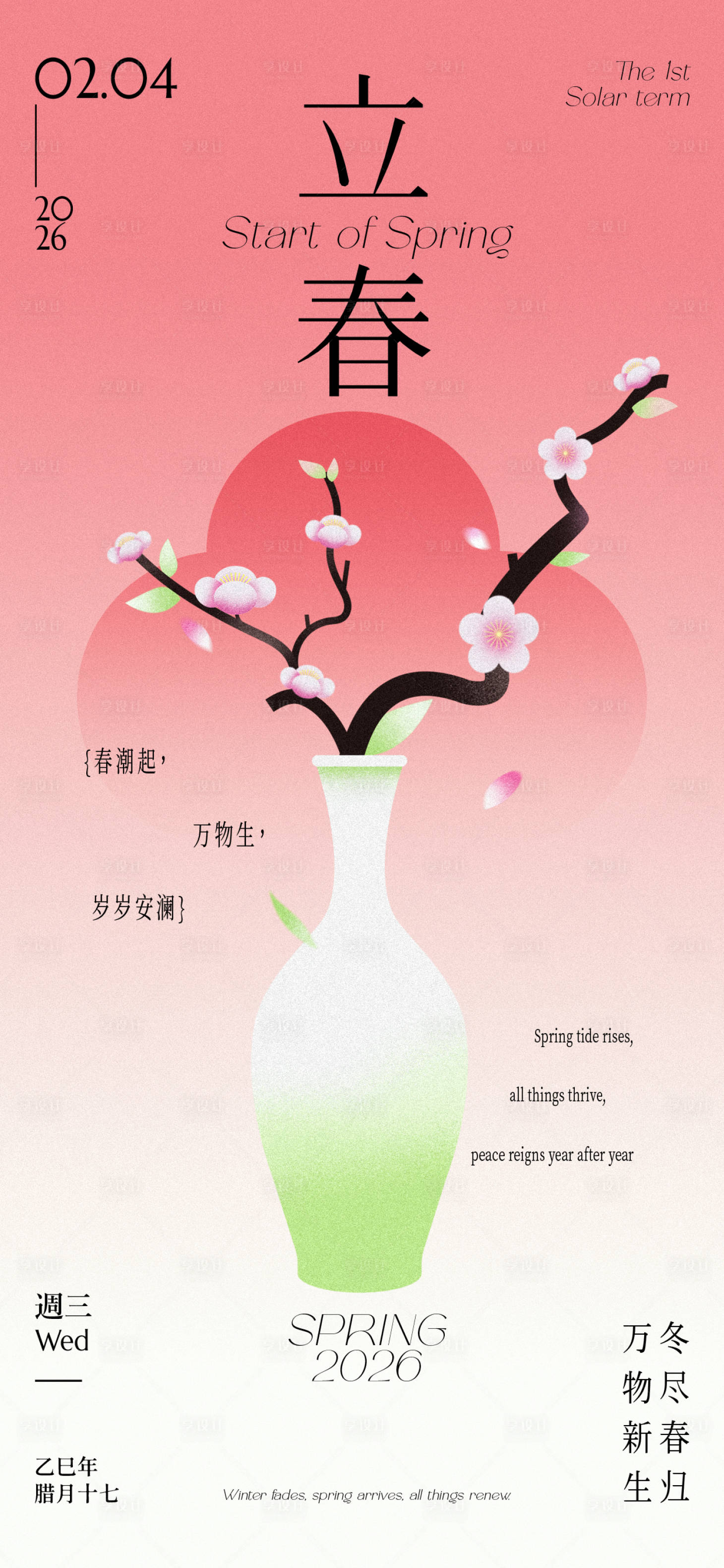 源文件下载【享设计】搜索编号：78190035294938884【立春海报】