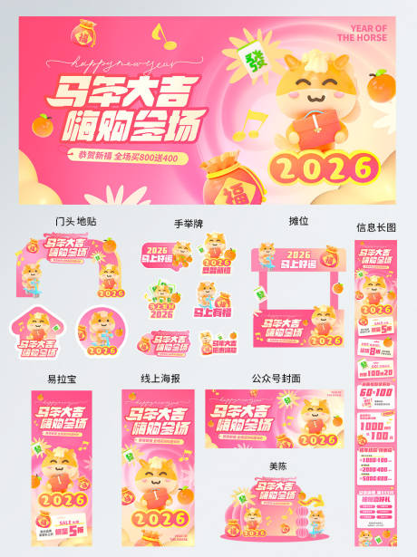 源文件下载【享设计】搜索编号：24970035040445850【2026马年新年商城线下促销活动全案】