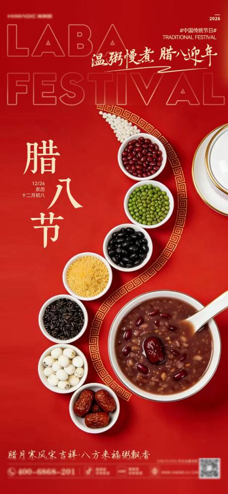 源文件下载【享设计】搜索编号：85110035030531048【腊八节日移动端海报】