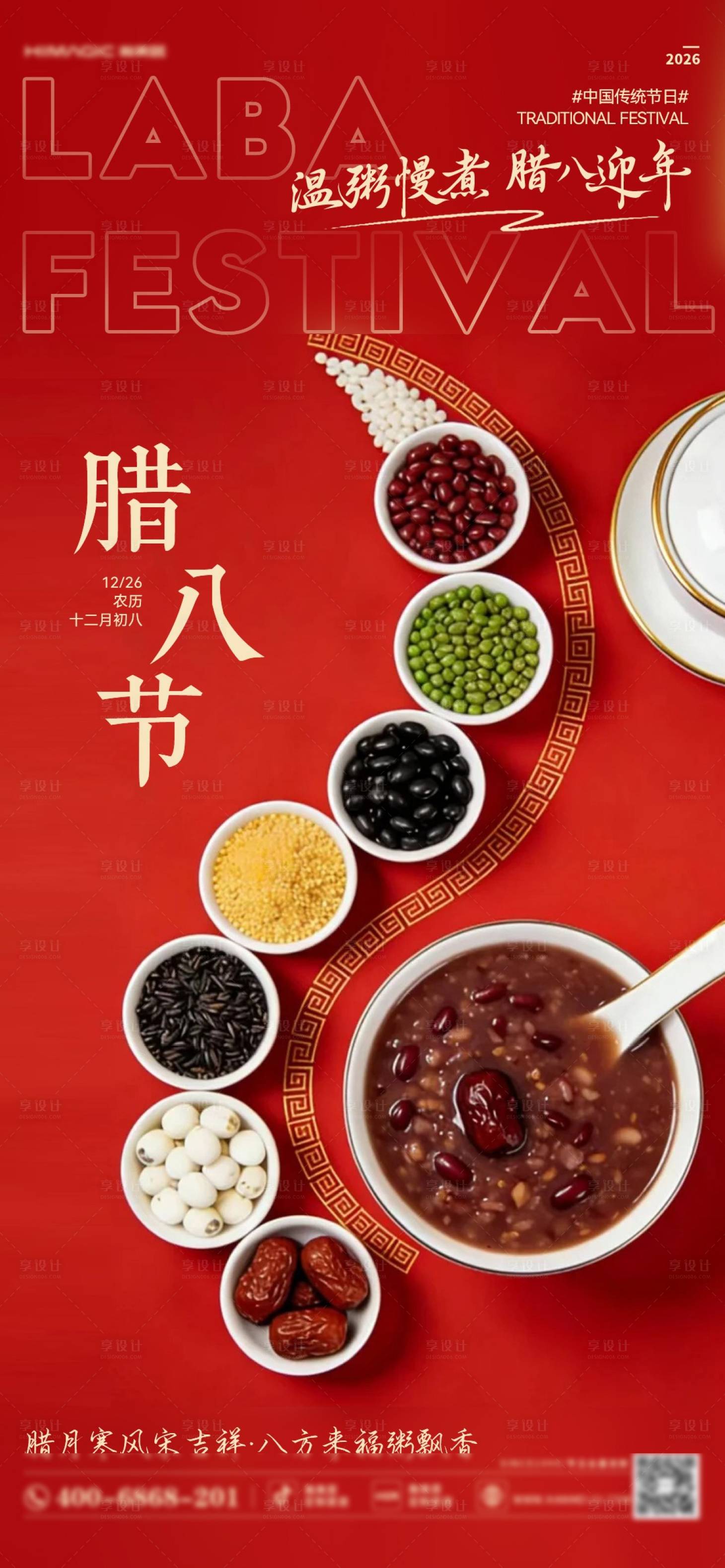 源文件下载【享设计】搜索编号：85110035030531048【腊八节日移动端海报】