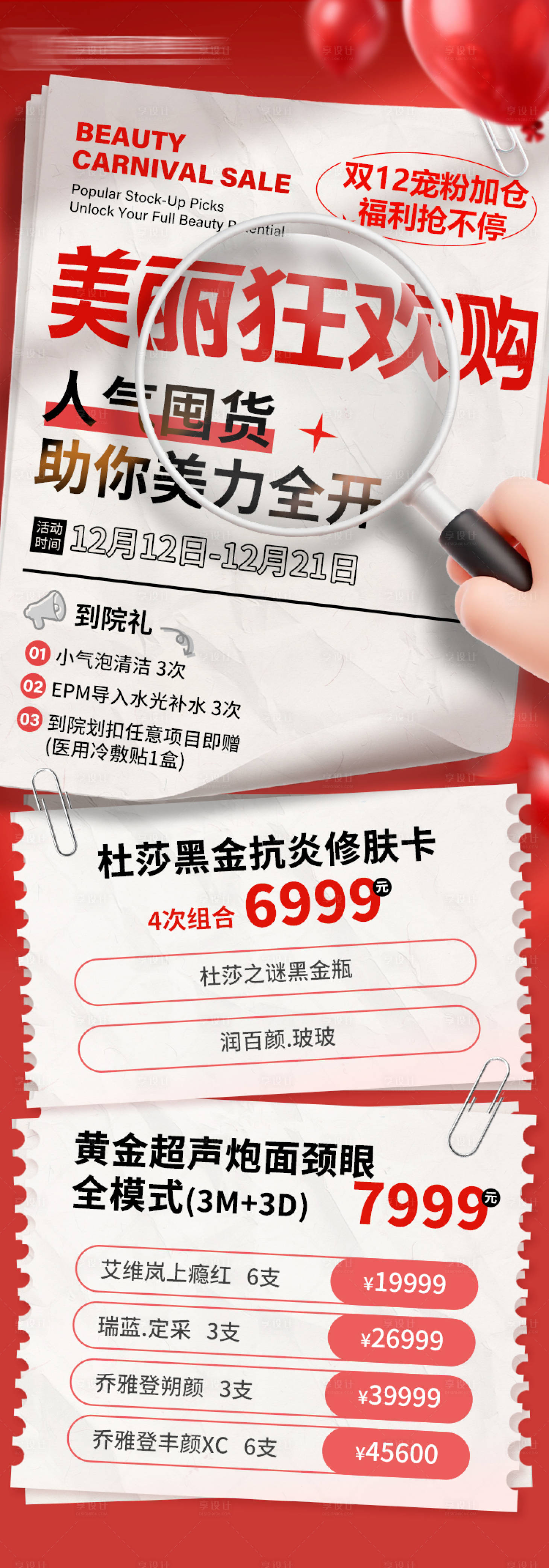 源文件下载【享设计】搜索编号：33350034822804772【医美年终狂欢】