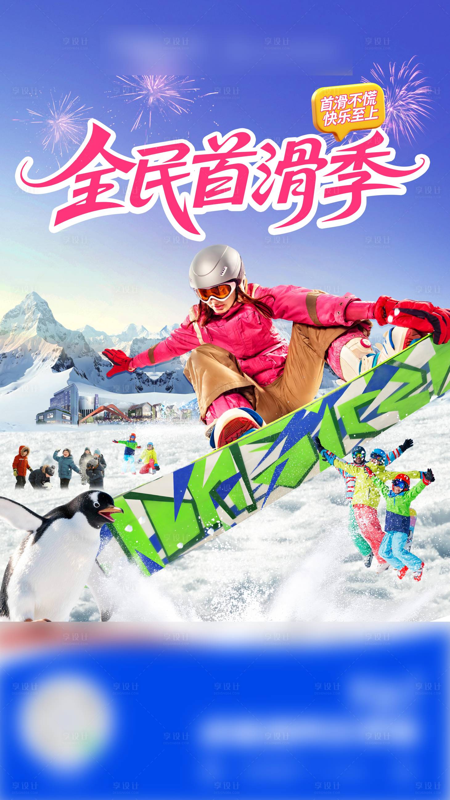 源文件下载【享设计】搜索编号：80360034897979564【滑雪季kv】