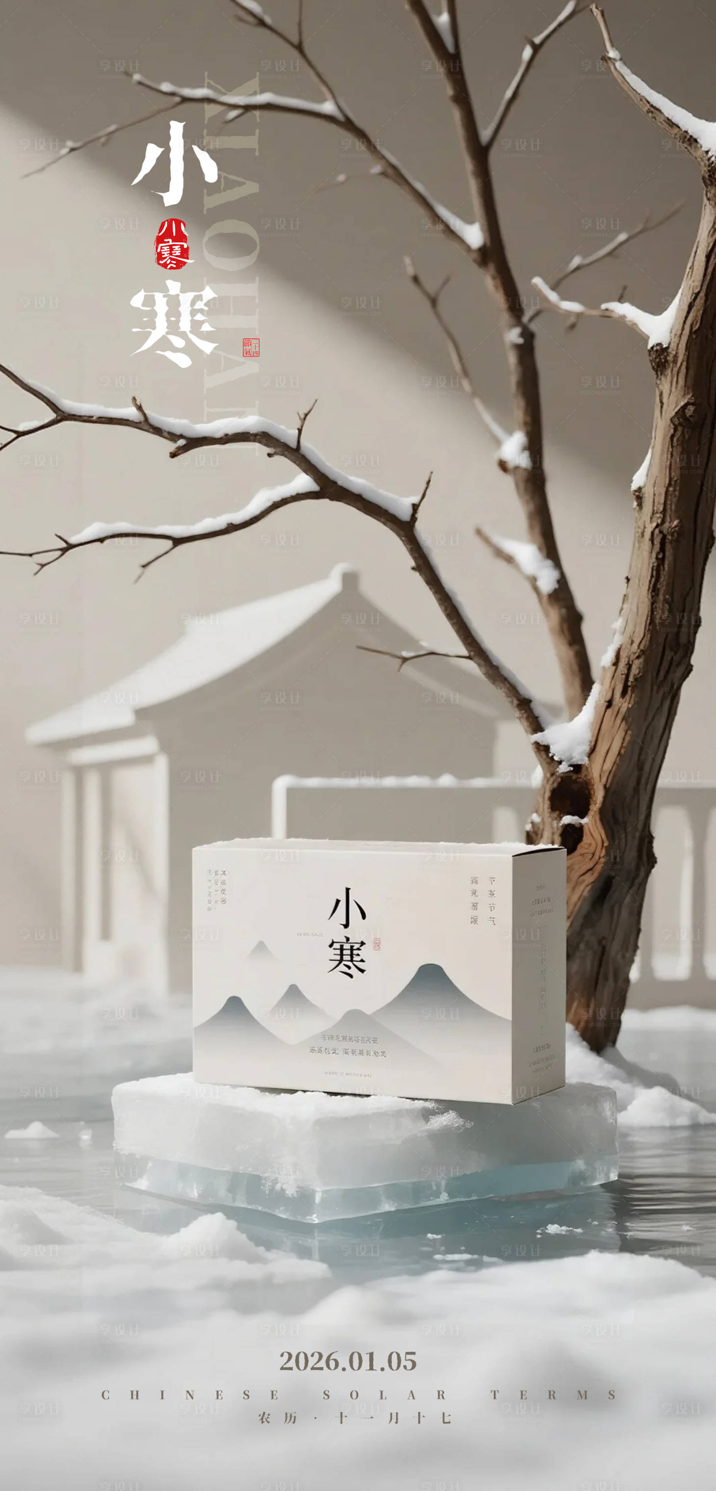 源文件下载【享设计】搜索编号：27890034843775200【中式小寒产品海报】