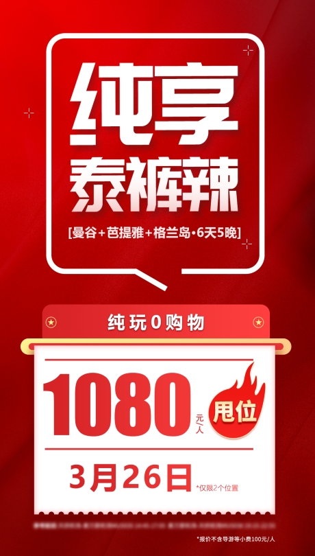 源文件下载【享设计】搜索编号：53880035165722726【泰国特价海报】