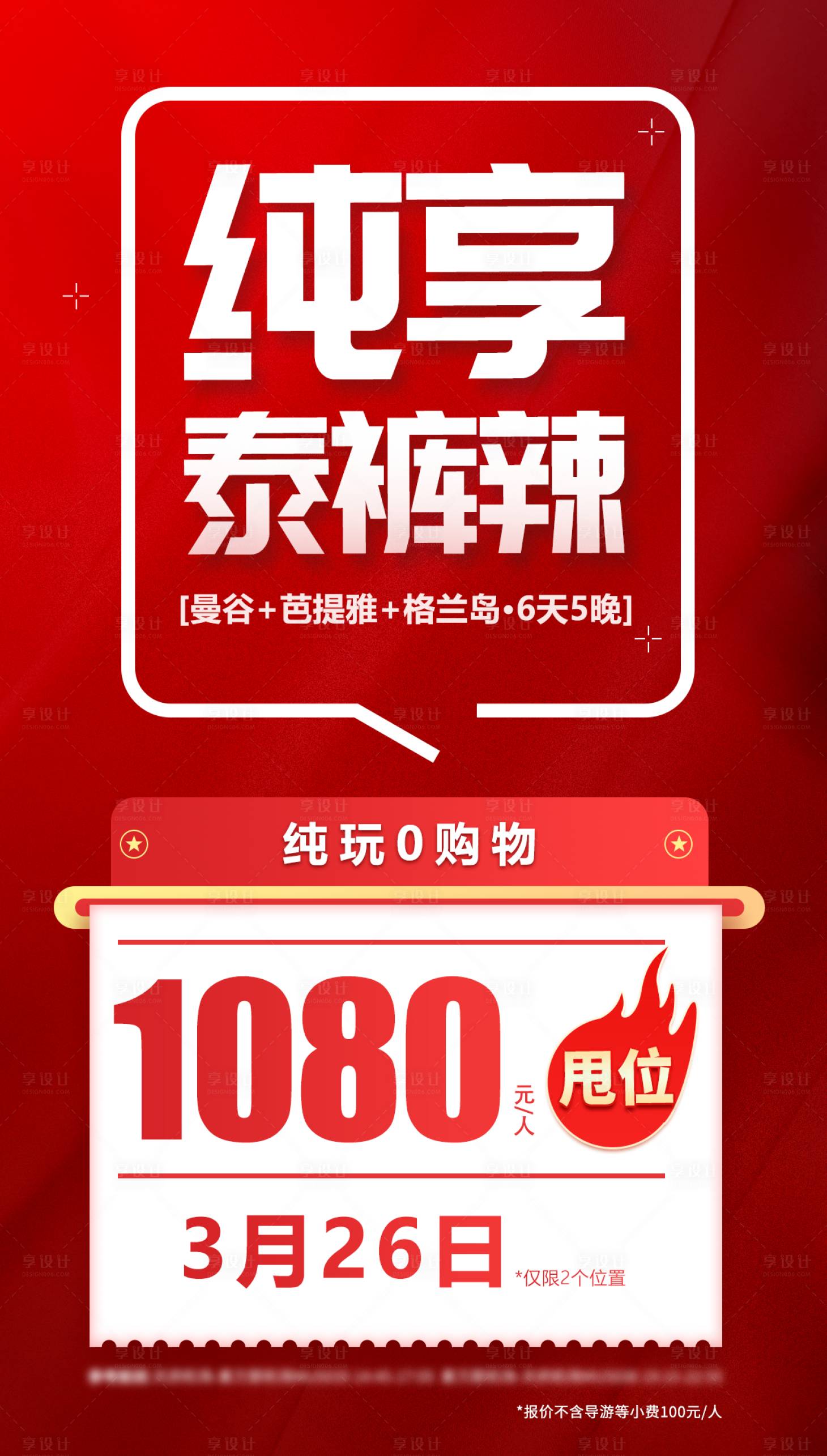 源文件下载【享设计】搜索编号：53880035165722726【泰国特价海报】