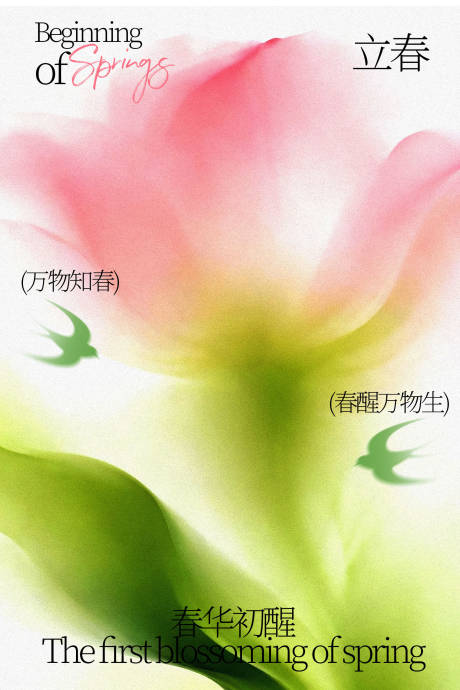 源文件下载【享设计】搜索编号：22590035262782946【立春花卉节气海报】