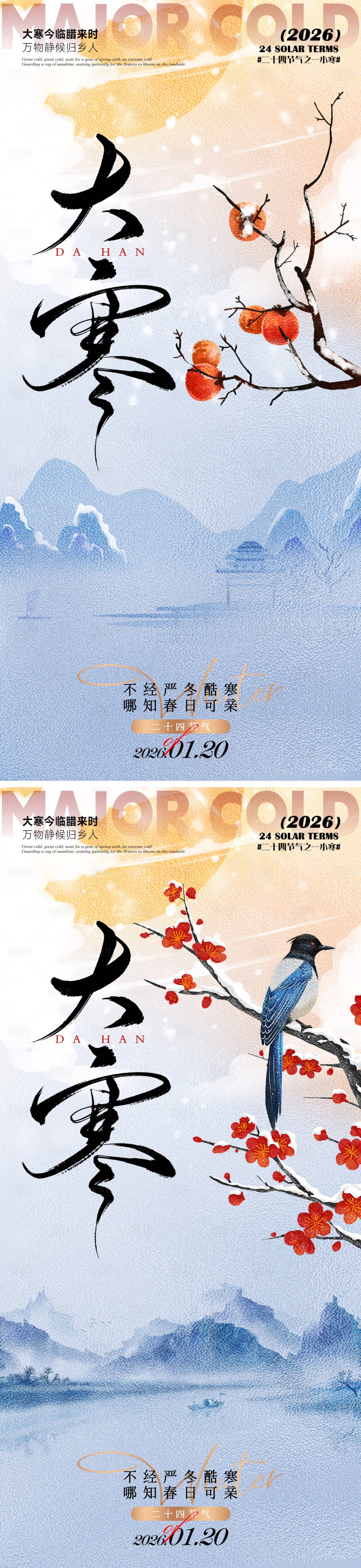 源文件下载【享设计】搜索编号：19260034999682594【大寒海报】