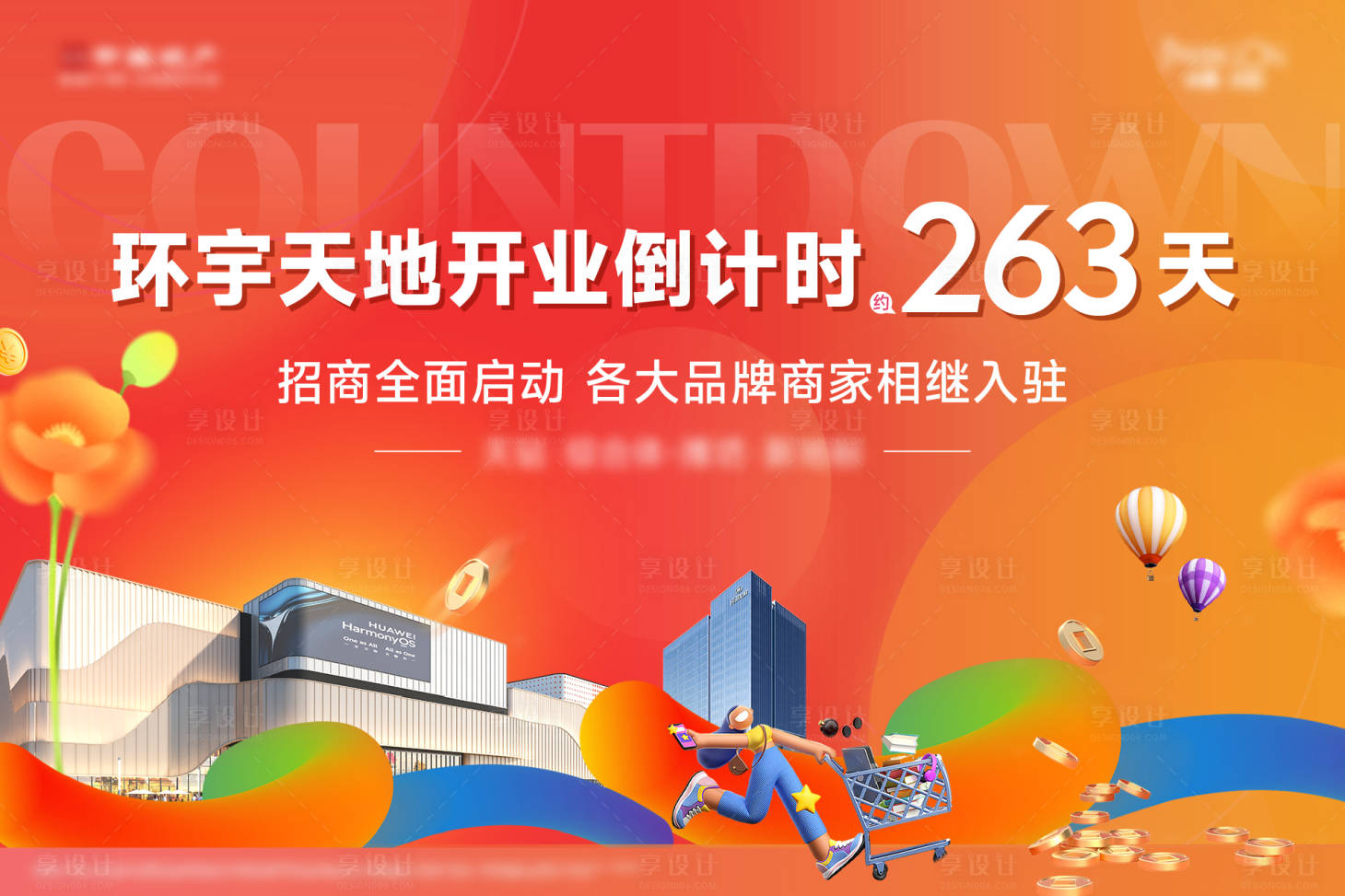 源文件下载【享设计】搜索编号：39620035180806157【商业开业倒计时主画面】