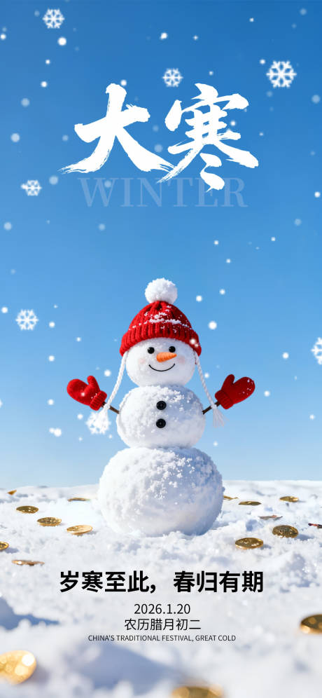 源文件下载【享设计】搜索编号：75610034964725349【大寒节气海报】
