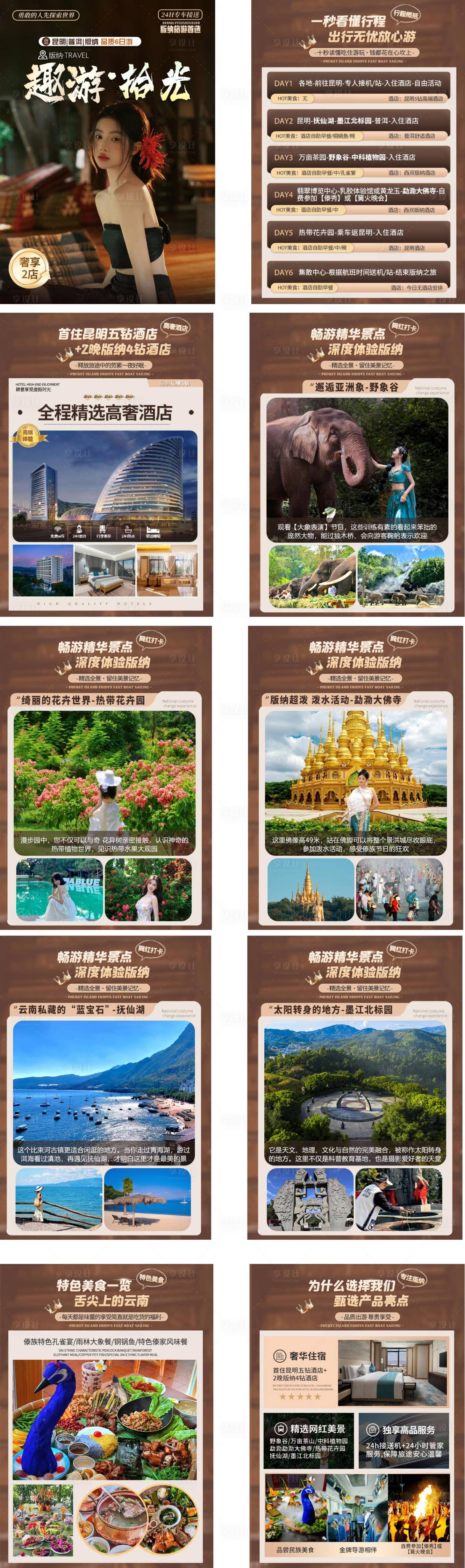 源文件下载【享设计】搜索编号：33220035273122477【西双版纳行程美化】