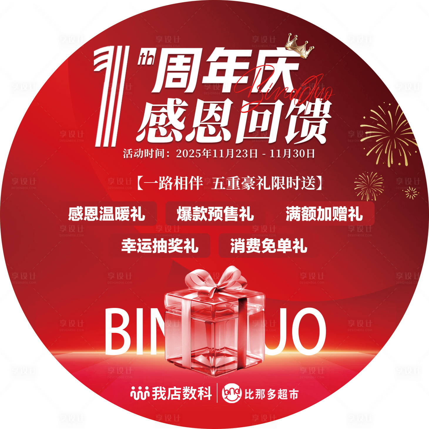 源文件下载【享设计】搜索编号：84940034972733184【超市周年庆活动地贴】