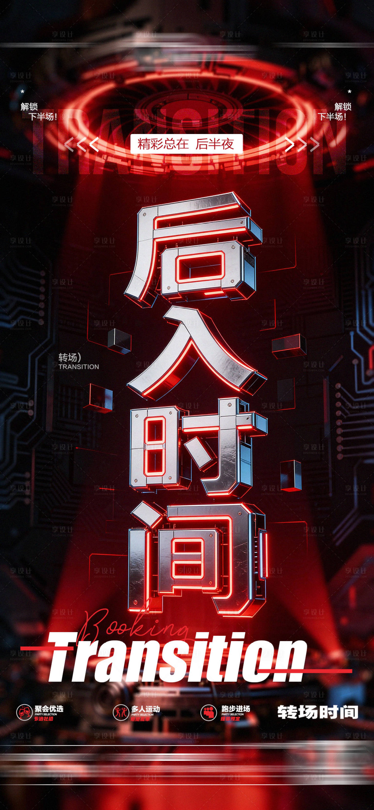 源文件下载【享设计】搜索编号：73660034959915497【酒吧转场日常玩乐邀约海报】