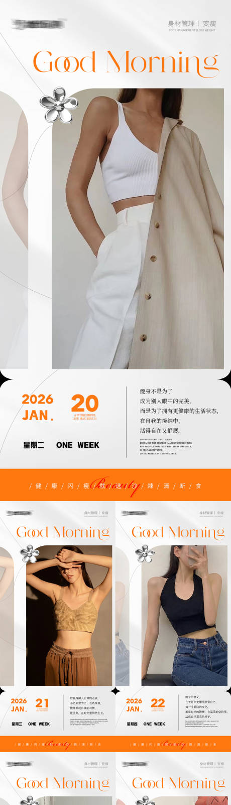 源文件下载【享设计】搜索编号：44470035114564327【早安瘦身医美减肥海报】