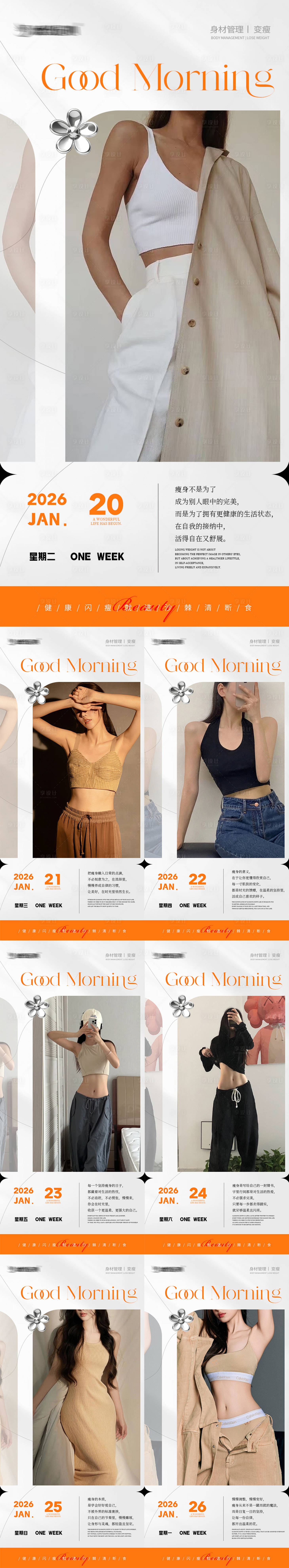 源文件下载【享设计】搜索编号：44470035114564327【早安瘦身医美减肥海报】